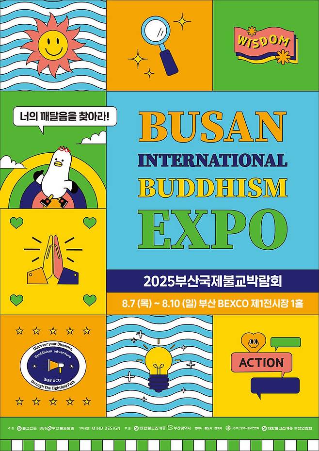 [서울=뉴시스] 2025 부산국제불교박람회 포스터 (사진=부산국제불교박람회사무국 제공) 2025.07.29. photo@newsis.com  *재판매 및 DB 금지