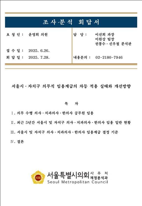 [서울=뉴시스] 윤영희 "서울시·자치구 의무직 공무원 임용 계급에 차별". 2025.07.30. (자료=서울시의회 제공) *재판매 및 DB 금지