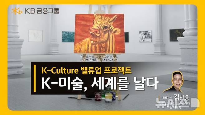 [서울=뉴시스]KB금융그룹은 30일 '문화가 있는 날'을 맞아 한국미술의 역사와 현재를 조명하는 'K-미술, 세계를 날다' 영상을 공개했다고 밝혔다. (사진=KB금융 제공). 2025.07.30. photo@newsis.com