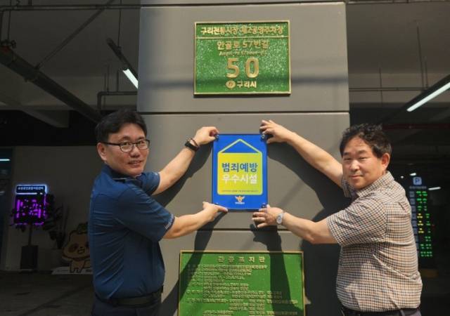 ▲‘구리전통시장 제2공영주차장’이 구리경찰서로부터 범죄예방 우수시설 인증을 획득했다.ⓒ구리도시공사