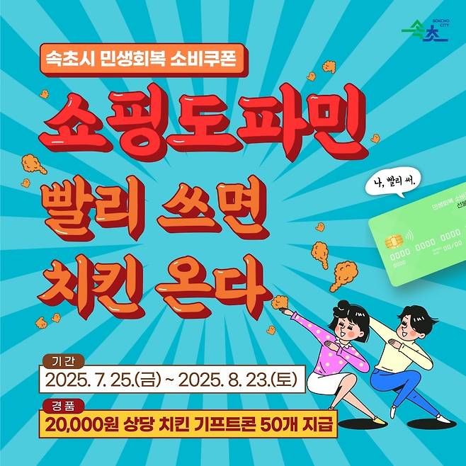 민생회복 소비쿠폰 조기 사용 이벤트 [속초시 제공. 재판매 및 DB 금지]