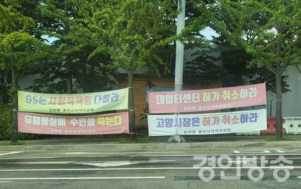 경기 고양시 일산 서구 덕이동의 데이터센터 예정지에 설치된 주민들의 반대 현수막 [사진 = 곽경호 기자]