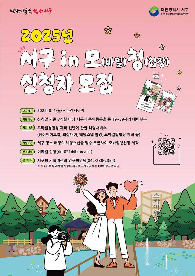 서구 in 모(바일)청(첩장) 홍보물. (사진= 대전 서구)