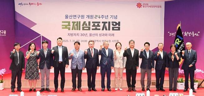 울산시의회 이성룡 의장과 김종섭 부의장, 백현조 산업건설위원장이 31일 오후 시의회 1층 시민홀에서 열린 울산연구원 개원 24주년 기념 국제심포지엄에서 편상훈 울산연구원장, 연구원, 관계 공무원, 시민 등 참석자들과 함께 기념촬영을 하고 있다. 울산시의회 제공