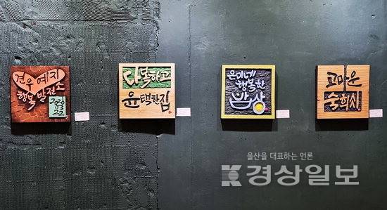▲ 울산 남구 신정동 산업문화갤러리 잇츠룸에서 '제13회 토담미술제-나에게 말을 걸다展'이 열리고 있다. 잇츠룸 제공