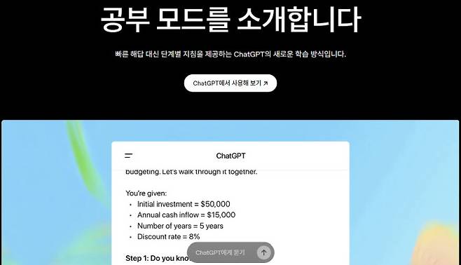 오픈AI가 ‘공부모드’ 기능을 선보였다.(자료=오픈AI 웹사이트 갈무리)