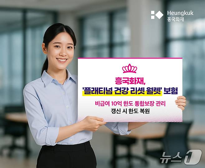 (서울=뉴스1) 박재찬 보험전문기자 = 흥국화재는 업계 최초로 보장 한도 복원 구조와 위험률 산출 혁신기법을 담은 제3보험 신상품 '플래티넘 건강 리셋 월렛'을 판매하고 있다고 31일 밝혔다./사진제공=흥국화재