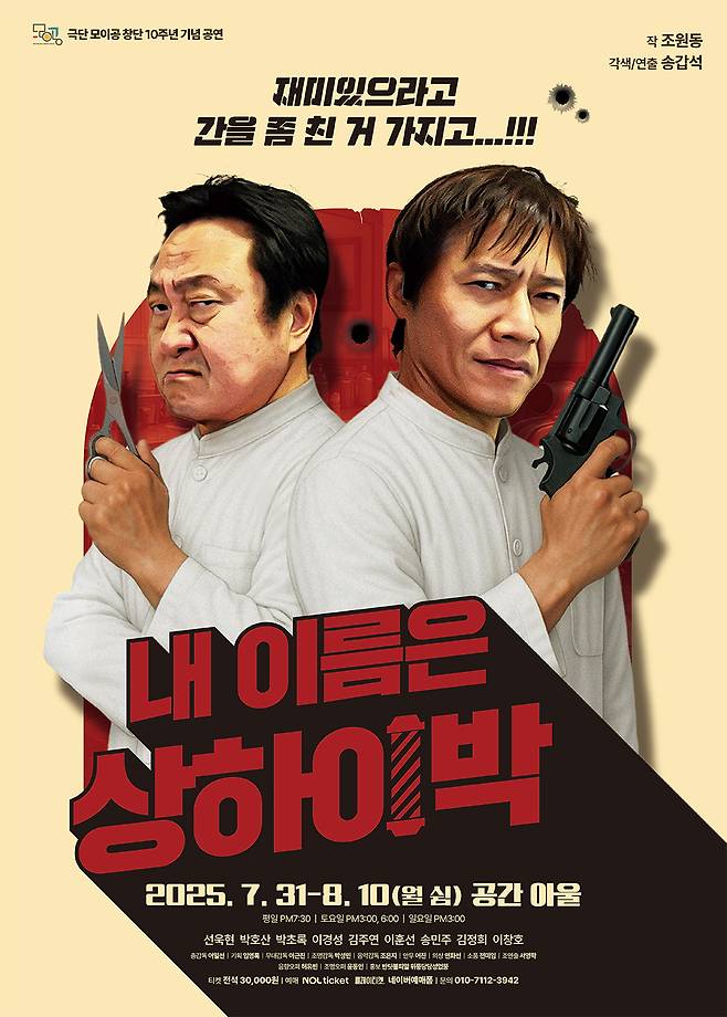 연극 '내 이름은 상하이 박' 포스터(극단 모이공 제공)