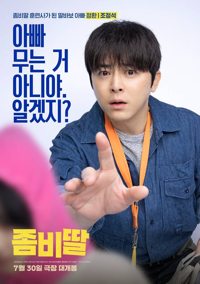 조정석 ‘좀비딸’, 개봉 첫날 43만 명↑ (제공: 잼 엔터테인먼트)