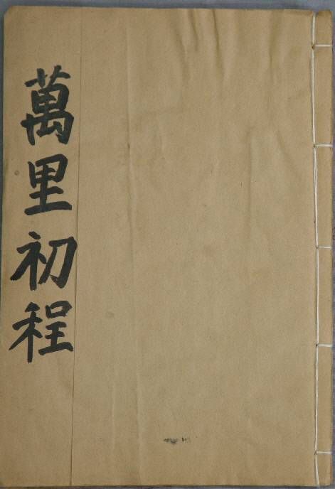 '만리초정'의 표지. 문희순 문학박사·충청문화연구소 연구교수 제공