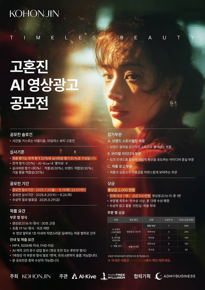 고혼진 AI 영상광고 공모전 모집 요강. 사진=주식회사 고혼진리퍼블릭