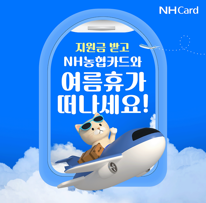 NH농협카드, 여름맞이 이벤트 실시