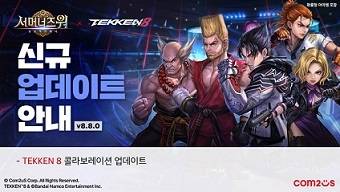 ‘서머너즈 워’ X ‘TEKKEN 8’