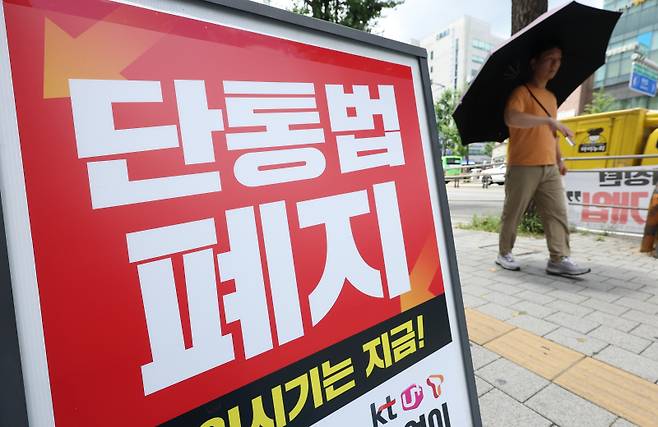 서울 한 휴대폰 판매점 앞에 '단통법 폐지'라고 적힌 안내판이 놓여 있다. 연합뉴스