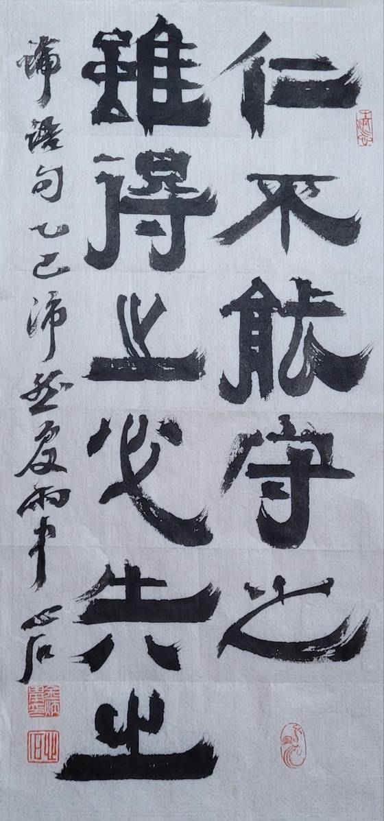 能:능히 능, 守:지킬 수, 雖:비록 수, 得:얻을 득. 失:잃을 실. 인(仁)이 그것을 지키지 못 하면 얻은들 반드시 잃는다. 22x48㎝.