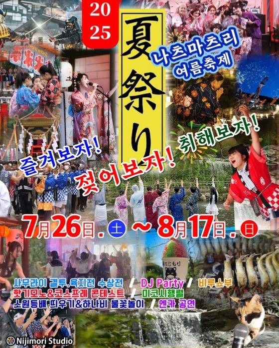 경기 동두천시 탑동동에 위치한 일본 테마 마을 ‘니지모리 스튜디오’는 이번 달 26일 시작한 ‘나츠마츠리’(여름축제)를 다음 달 17일까지 진행한다. 인스타그램 캡처