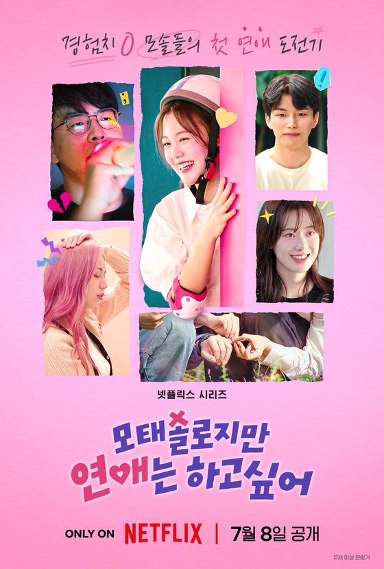 '모태솔로지만 연애는 하고 싶어' 포스터. 사진 넷플릭스