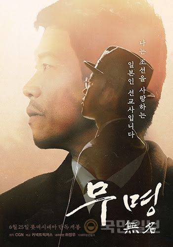 영화 무명 포스터.