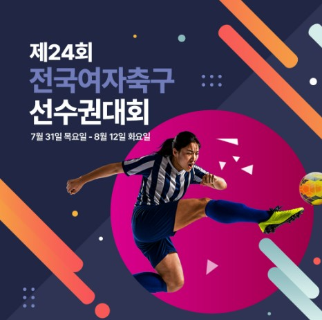 제24회 전국여자축구선수권대회. 사진[연합뉴스]