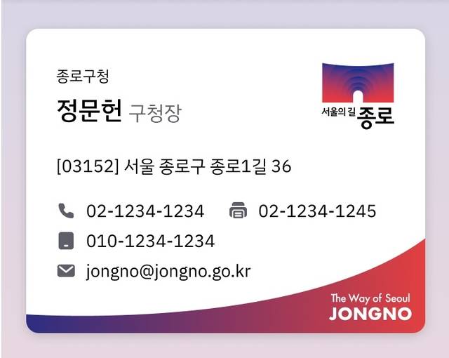 디지털 명함 예시. 종로구청 제공