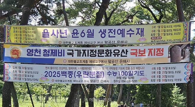 은해사 가는 길의 ‘영천 청제비’ 국보 지정 플래카드