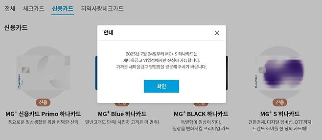 새마을금고중앙회 홈페이지에서 ‘MG+S 신용카드’ 온라인 발급이 중단되었다는 안내 메세지. [새마을금고중앙회 홈패이지 갈무리]