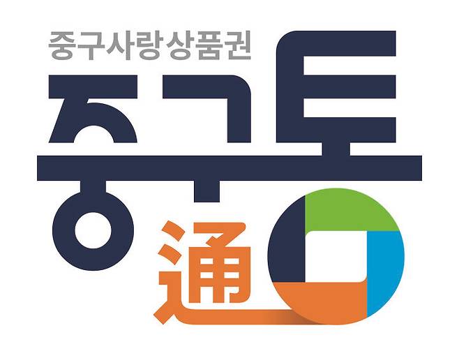 [대전=뉴시스] 대전 중구 지역화폐 ‘중구통(通)’ *재판매 및 DB 금지