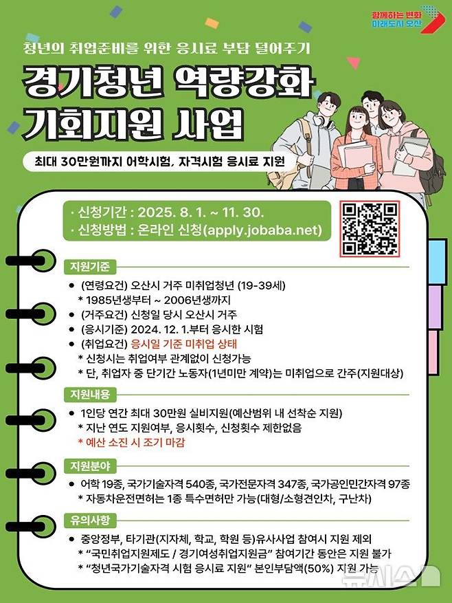 [오산=뉴시스] 오산시, '경기청년 역량강화 기회지원 사업' 접수 안내 포스터(사진=오산시 제공0 2025.07.31.photo@newsis.com