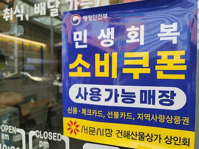 [대구=뉴시스] 이상제 기자 = 민생회복 소비쿠폰 지급 10일째인 31일 대구 중구 서문시장의 한 상점에 '민생회복 소비쿠폰 사용 가능' 문구가 걸려 있다. 2025.07.31. king@newsis.com  *재판매 및 DB 금지