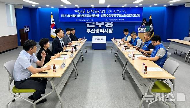 [부산=뉴시스] 원동화 기자 = 더불어민주당 부산시당과 해양수산부 노동조합이 31일 부산 동구 민주당 부산시당에서 간담회를 개최했다. 2025.07.31. dhwon@newsis.com