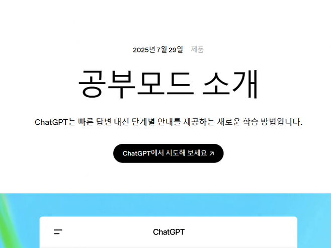 오픈AI가 챗GPT에 학생들의 학습을 지원하는 ‘공부 모드’(Study Mode)를 도입했다고 29일(현지시간) 밝혔다. 오픈AI 홈페이지 캡처