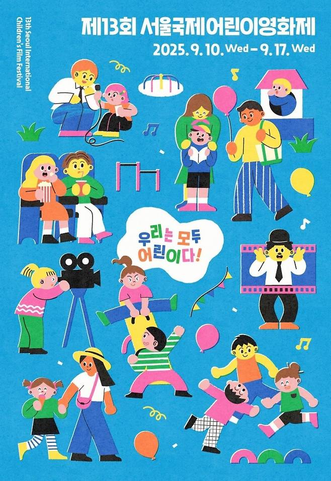 서울 은평구의 ‘제13회 서울국제어린이영화제’ 관련 포스터. 영화제는 9월 10일부터 17일까지 구파발 롯데시네마 은평점과 은평문화예술회관 대공연장에서 열린다. 은평구 제공