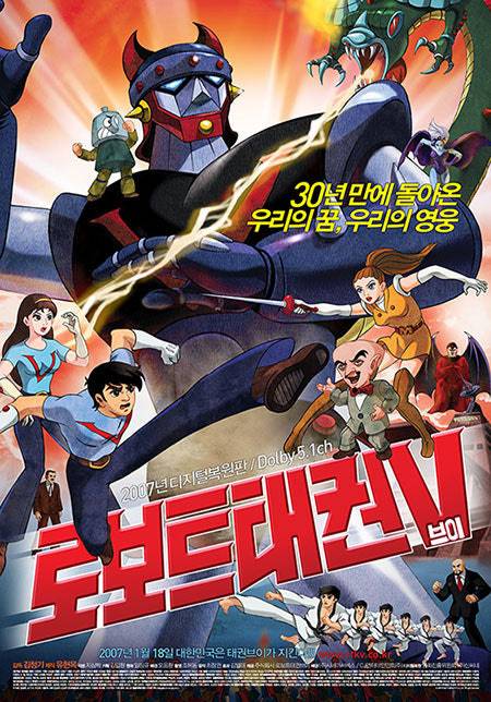 로보트태권브이 디지털복원판 포스터