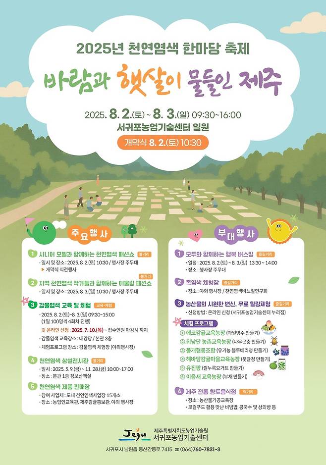 '2025년 천연염색 한마당 축제' 포스터 ⓒ제주농업기술원 제공