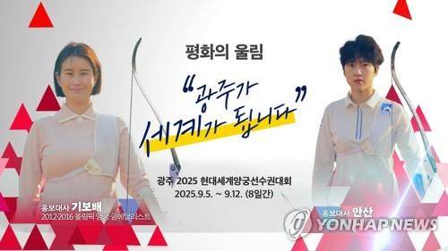 광주 2025 현대세계양궁선수권 홍보대사 기보배(왼쪽)·안산 선수 [광주광역시 제공. 재판매 및 DB 금지]