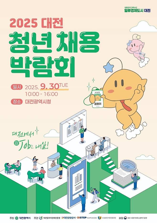 '2025 대전 청년채용박람회' [대전시 제공. 재판매 및 DB 금지]