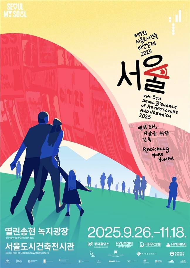 제5회 서울비엔날레 포스터 [서울시 제공. 재판매 및 DB 금지]
