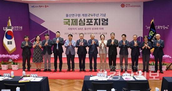▲ 울산연구원 국제심포지엄이 31일 울산시의회 시민홀에서 열린 가운데 편상훈 울산연구원 원장과 이성룡 울산시의회 의장, 참석인사 및 토론 패널들이 기념촬영하고 있다. 김동수기자 dskim@ksilbo.co.kr