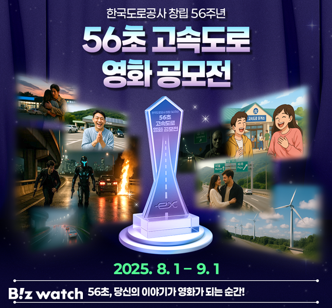 56초 영화고속도로 공모전 포스터/자료=한국도로공사