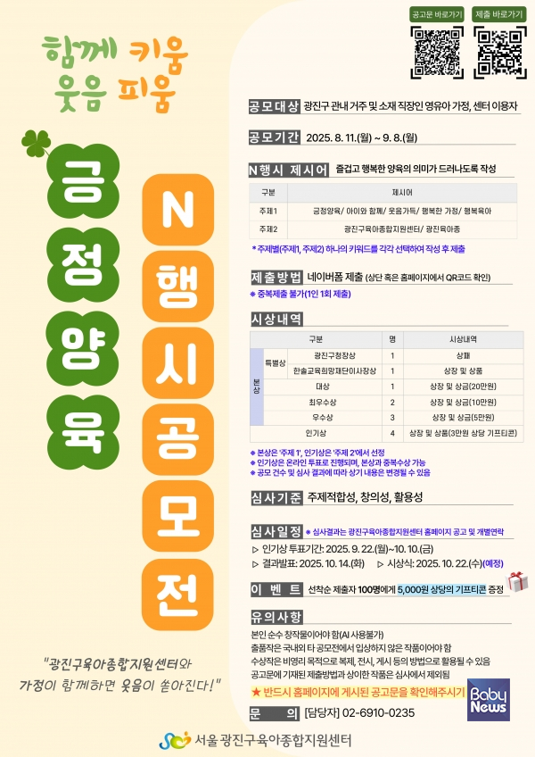 서울 광진구육아종합지원센터(센터장 조성희)는 관내 어린이집 대상의 '어린이집 슬로건 공모전'과 영유아 가정 대상의 '긍정양육 N행시 공모전'을 개최한다. ⓒ광진구육아종합지원센터