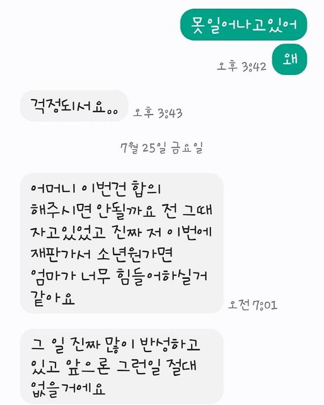 A양이 B양 어머니에게 보낸 문자 (사진=뉴스1)
