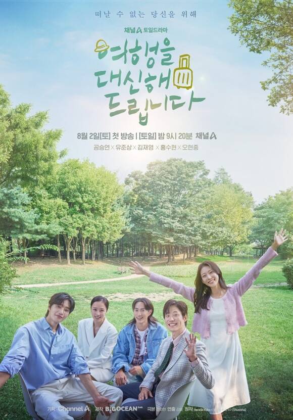 배우 공승연과 유준상이 출연한 '여행을 대신해 드립니다'는 오는 8월 2일 오후 9시 20분 채널A에서 방영된다. /채널A