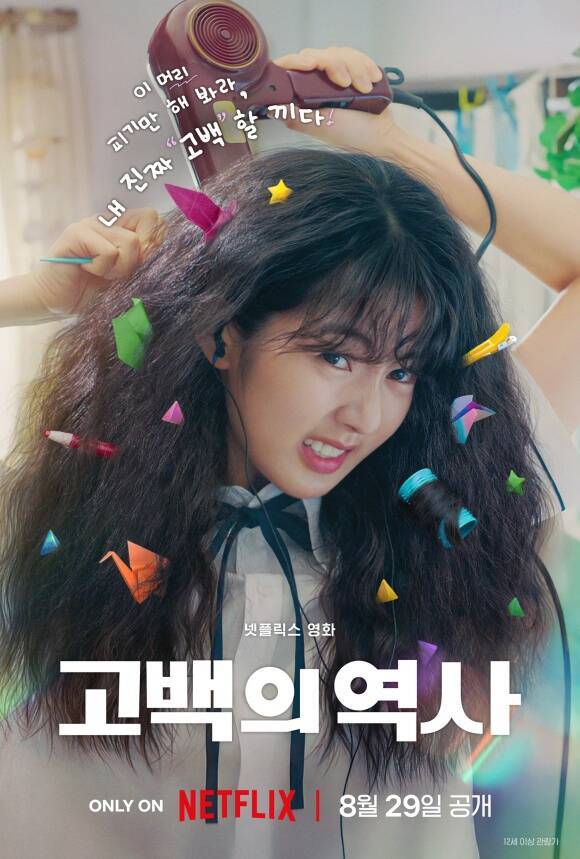 배우 공명 신은수 등이 출연하는 넷플릭스 새 영화 '고백의 역사'가 8월 29일 전 세계에 공개된다. /넷플릭스