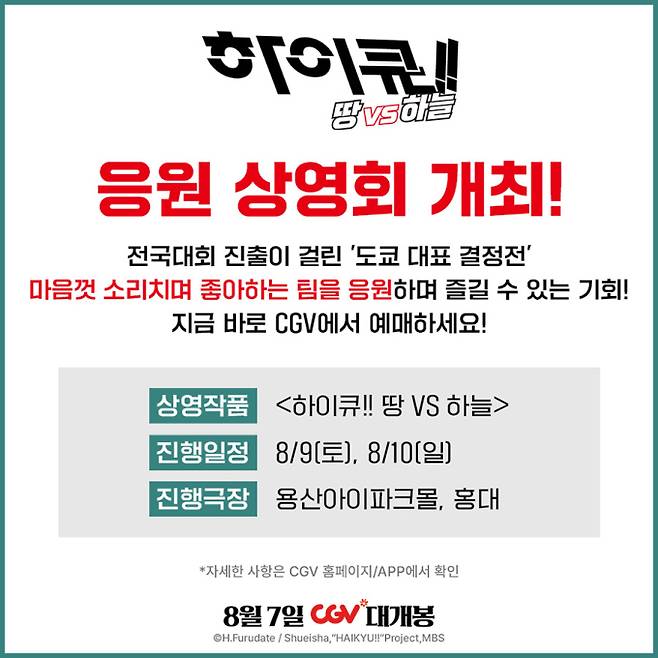 ‘하이큐!! 땅 VS 하늘’ 직관 상영회 개최! (제공: 에스엠지홀딩스)