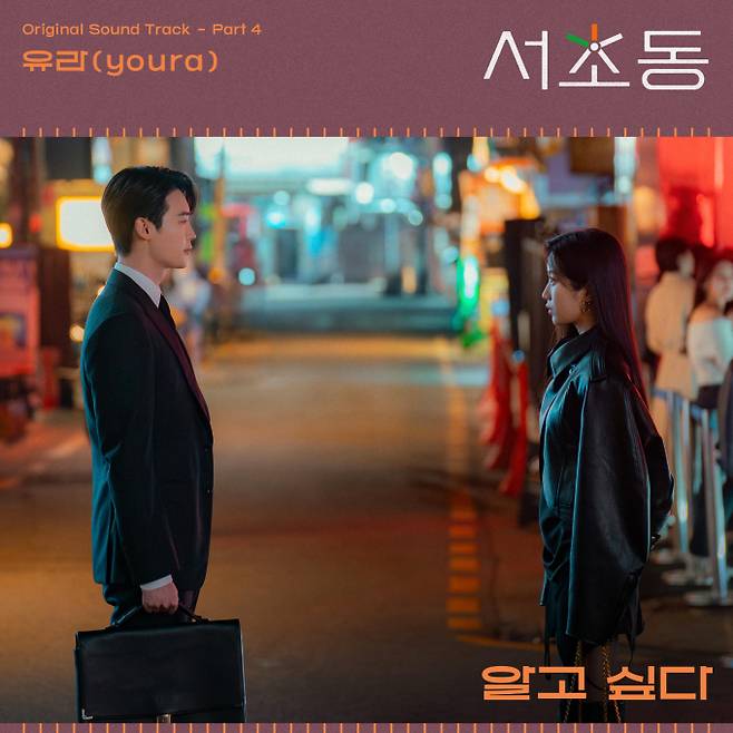 유라X김이나, ‘서초동’ 네 번째 OST ‘알고싶다’ 발매 (제공: CJ ENM)