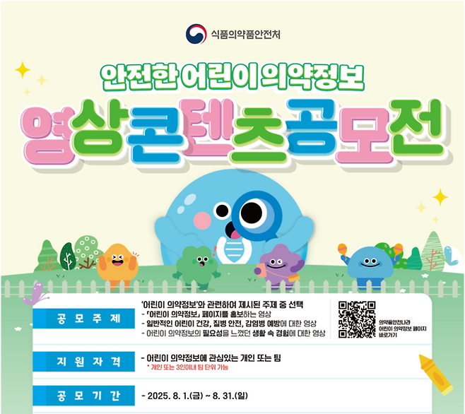 '안전한 어린이 의약정보 콘텐츠 공모전' 안내 포스터(사진=식품의약품안전처)
