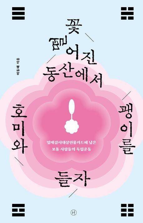 꽃 떨어진 동산에서 호미와 괭이를 들자 l 이동해 지음, 휴머니스트, 2만원
