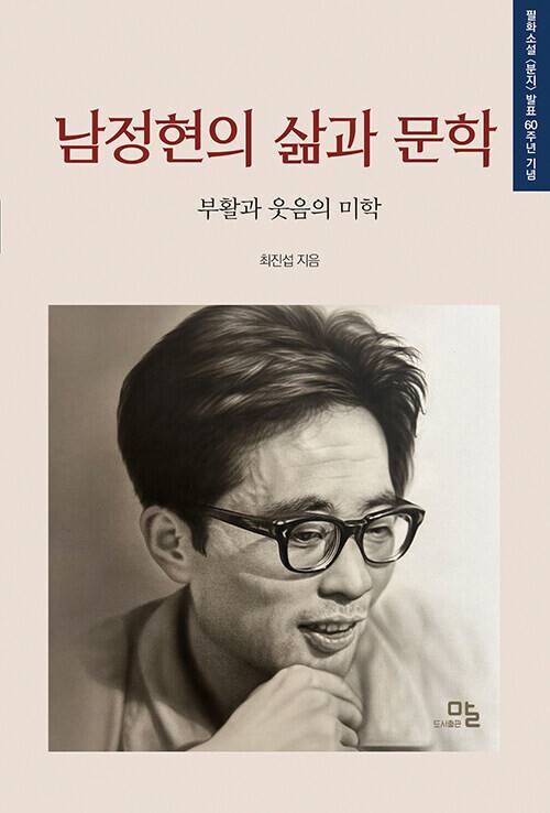남정현의 삶과 문학 l 최진섭 지음, 도서출판말, 3만5000원