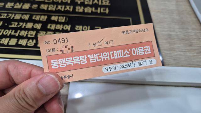 서울시 '동행목욕탕' 사업 참여 목욕시설에서 씻고 하루 잠을 잘 수 있는 '밤더위 대피소' 이용권. 이재명 기자