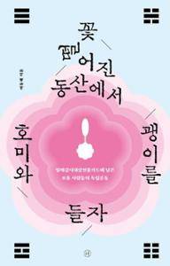 꽃 떨어진 동산에서 호미와 괭이를 들자·이동해 지음·휴머니스트 발행 ·280쪽·2만 원